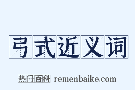 弓式近义词是什么意思的图片